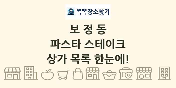 보정동 파스타 스테이크 상가 목록 및 정보