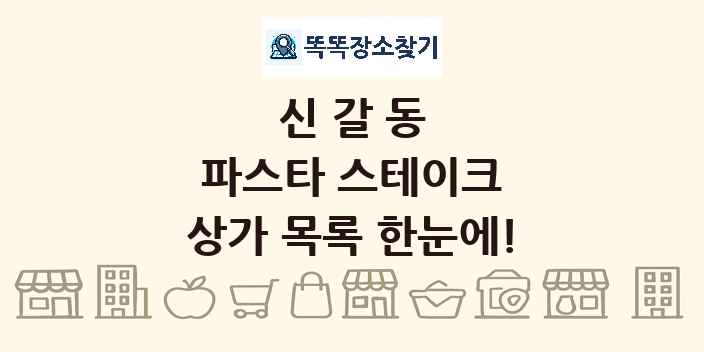 신갈동 파스타 스테이크 상가 목록 및 정보