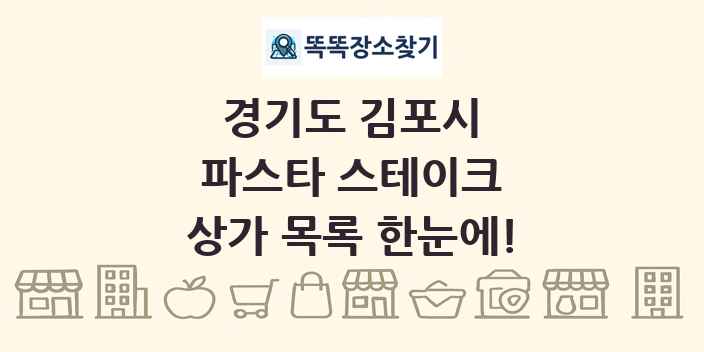 경기도 김포시 파스타 스테이크 상가 목록 및 정보