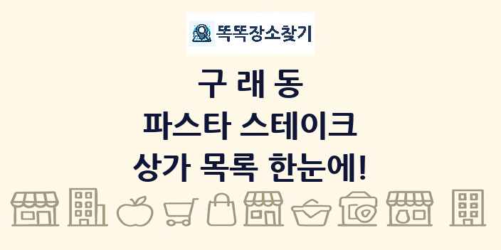 구래동 파스타 스테이크 상가 목록 및 정보