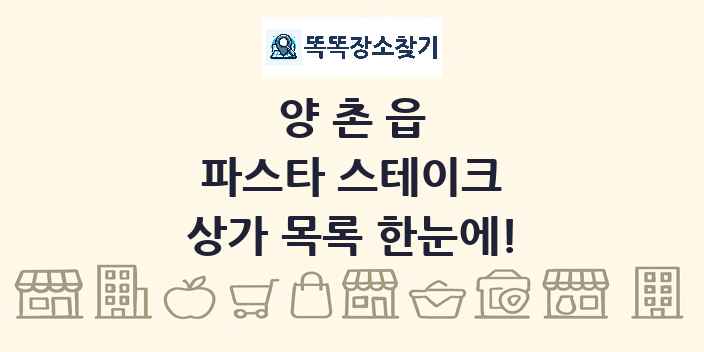 양촌읍 파스타 스테이크 상가 목록 및 정보