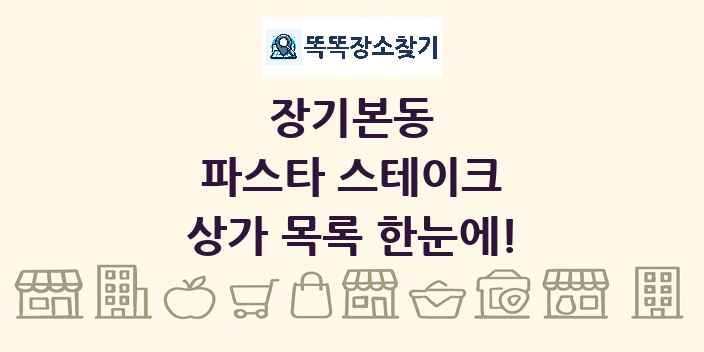 장기본동 파스타 스테이크 상가 목록 및 정보