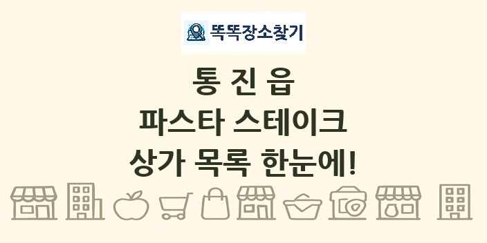 통진읍 파스타 스테이크 상가 목록 및 정보