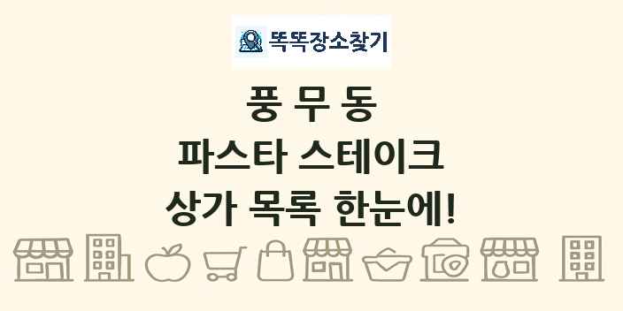 풍무동 파스타 스테이크 상가 목록 및 정보