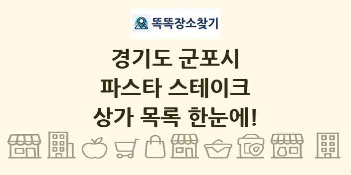 경기도 군포시 파스타 스테이크 상가 목록 및 정보