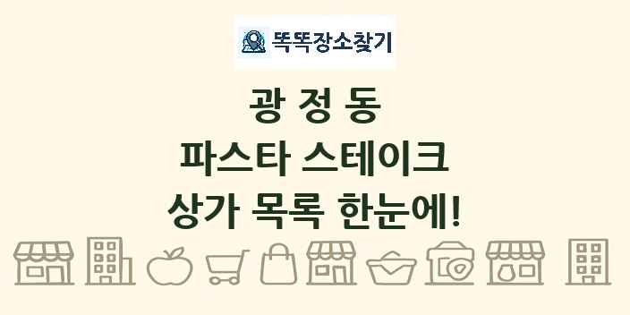 광정동 파스타 스테이크 상가 목록 및 정보