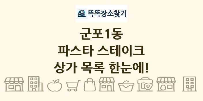 군포1동 파스타 스테이크 상가 목록 및 정보