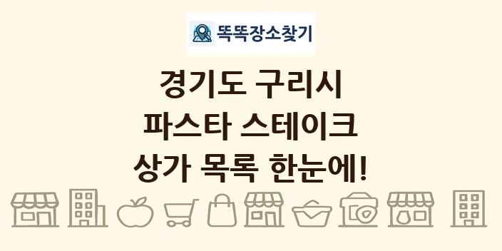 경기도 구리시 파스타 스테이크 상가 목록 및 정보