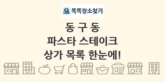 동구동 파스타 스테이크 상가 목록 및 정보