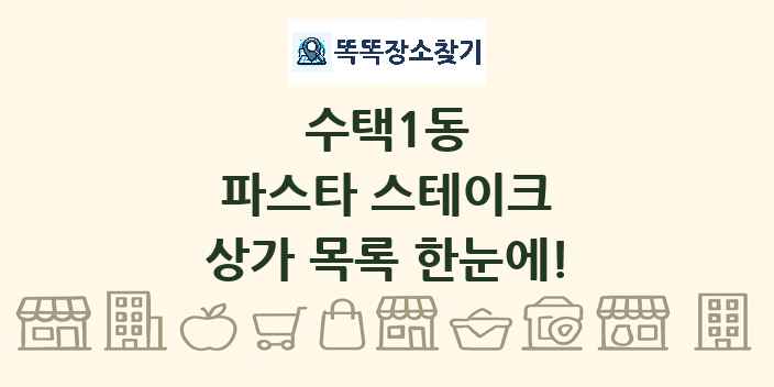 수택1동 파스타 스테이크 상가 목록 및 정보