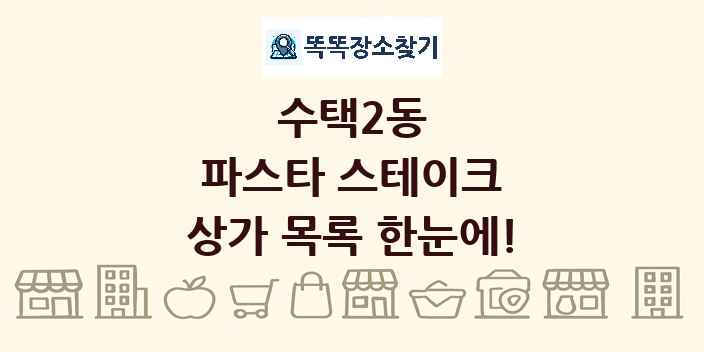 수택2동 파스타 스테이크 상가 목록 및 정보