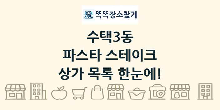 수택3동 파스타 스테이크 상가 목록 및 정보