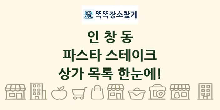 인창동 파스타 스테이크 상가 목록 및 정보
