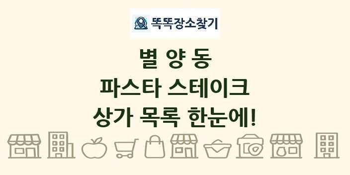 별양동 파스타 스테이크 상가 목록 및 정보