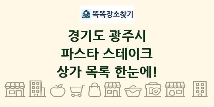 경기도 광주시 파스타 스테이크 상가 목록 및 정보