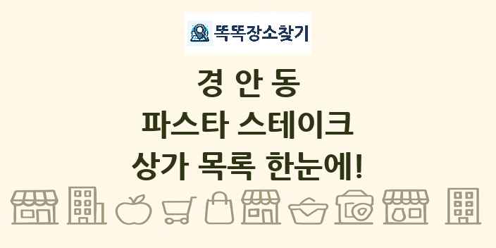 경안동 파스타 스테이크 상가 목록 및 정보