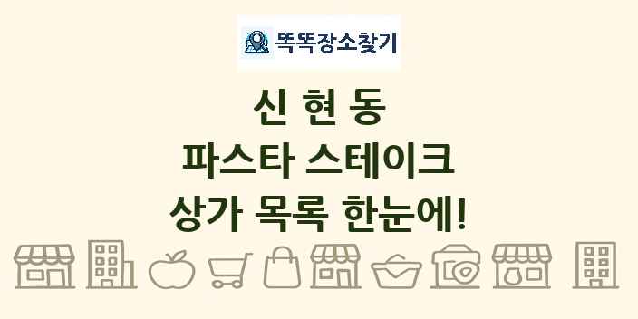 신현동 파스타 스테이크 상가 목록 및 정보