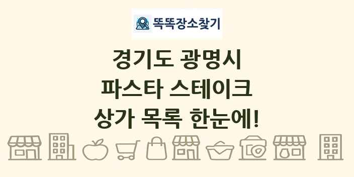 경기도 광명시 파스타 스테이크 상가 목록 및 정보