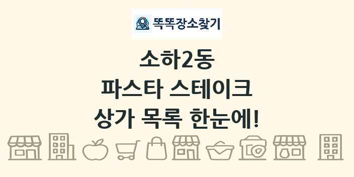 소하2동 파스타 스테이크 상가 목록 및 정보