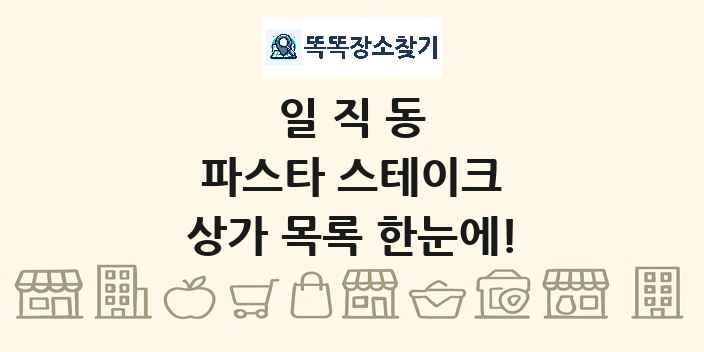 일직동 파스타 스테이크 상가 목록 및 정보