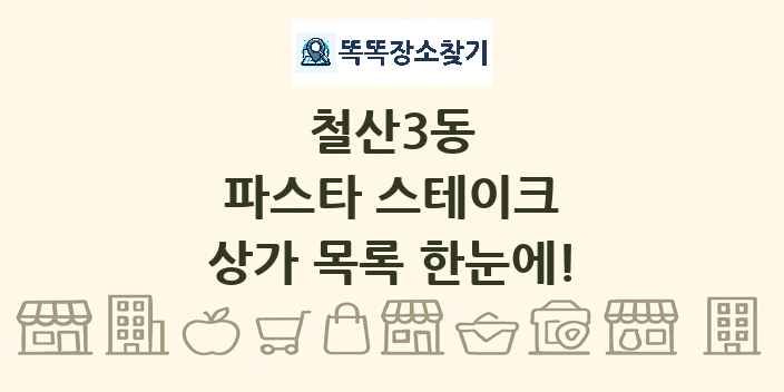 철산3동 파스타 스테이크 상가 목록 및 정보