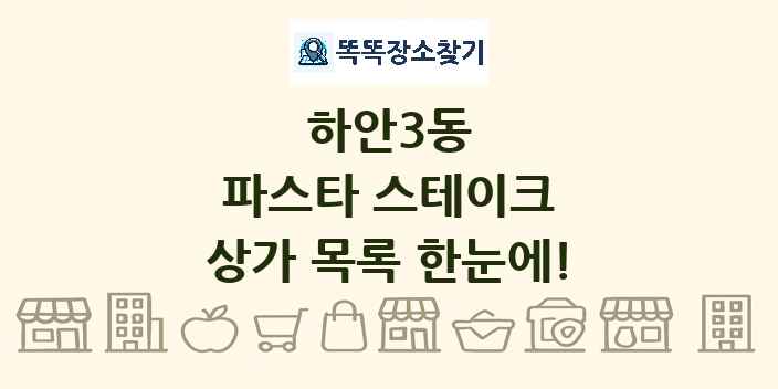 하안3동 파스타 스테이크 상가 목록 및 정보