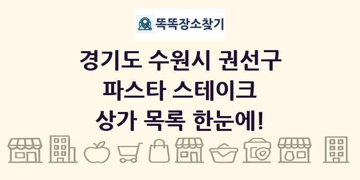 경기도 수원시 권선구 파스타 스테이크 상가 목록 및 정보