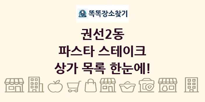 권선2동 파스타 스테이크 상가 목록 및 정보