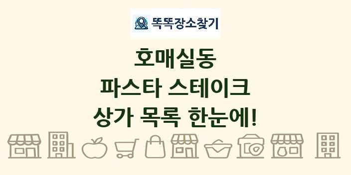 호매실동 파스타 스테이크 상가 목록 및 정보
