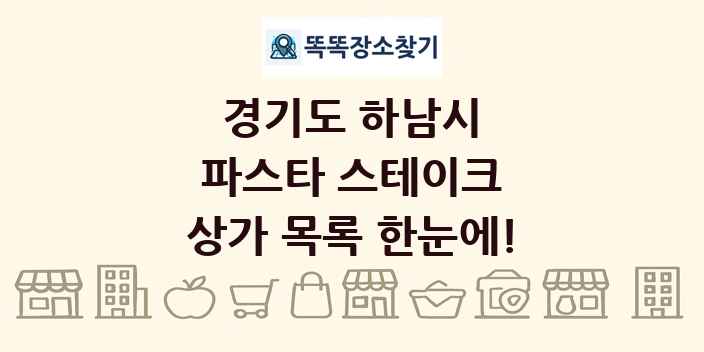 경기도 하남시 파스타 스테이크 상가 목록 및 정보