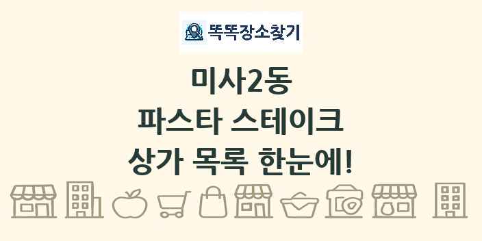 미사2동 파스타 스테이크 상가 목록 및 정보