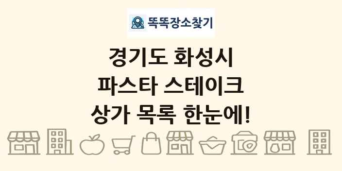 경기도 화성시 파스타 스테이크 상가 목록 및 정보