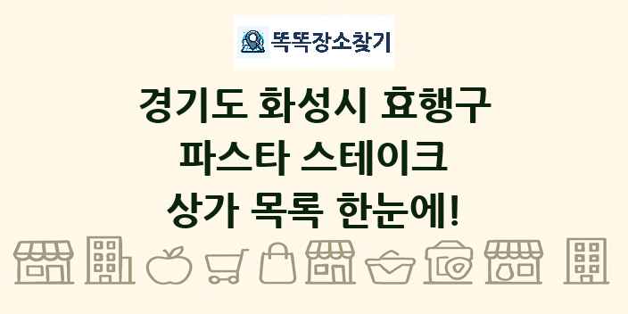 경기도 화성시 효행구 파스타 스테이크 상가 목록 및 정보
