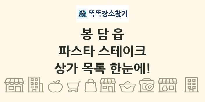 봉담읍 파스타 스테이크 상가 목록 및 정보