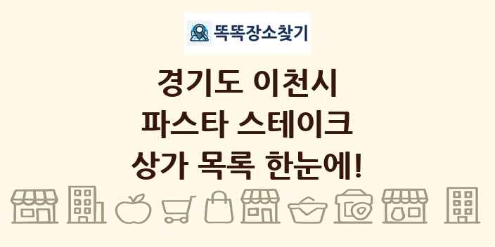 경기도 이천시 파스타 스테이크 상가 목록 및 정보