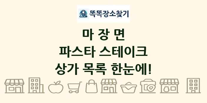 마장면 파스타 스테이크 상가 목록 및 정보
