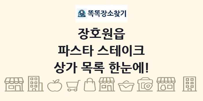 장호원읍 파스타 스테이크 상가 목록 및 정보