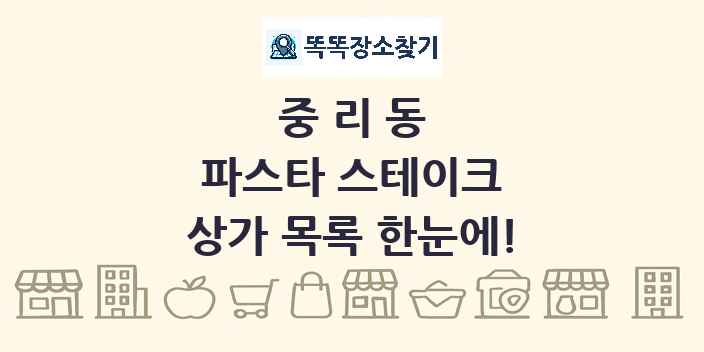 중리동 파스타 스테이크 상가 목록 및 정보