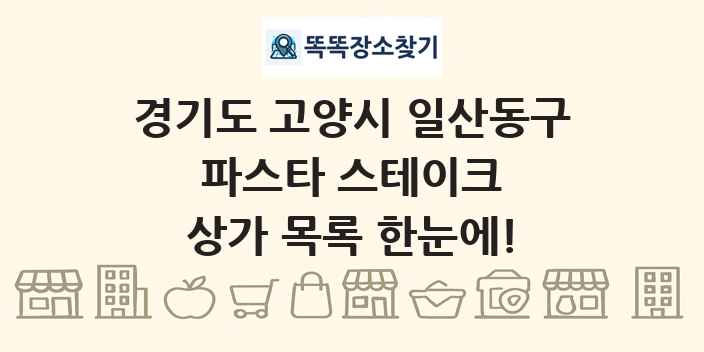 경기도 고양시 일산동구 파스타 스테이크 상가 목록 및 정보