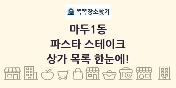 마두1동 파스타 스테이크 상가 목록 및 정보
