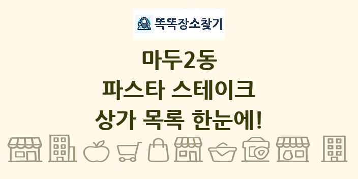마두2동 파스타 스테이크 상가 목록 및 정보