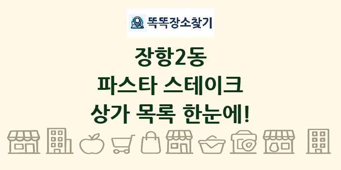 장항2동 파스타 스테이크 상가 목록 및 정보