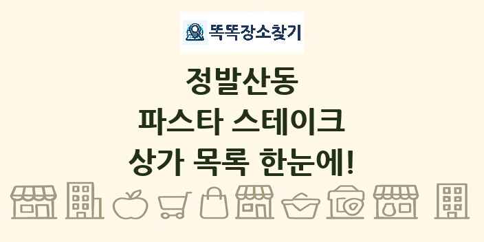 정발산동 파스타 스테이크 상가 목록 및 정보