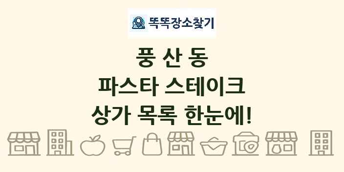 풍산동 파스타 스테이크 상가 목록 및 정보