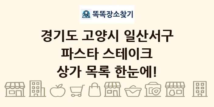 경기도 고양시 일산서구 파스타 스테이크 상가 목록 및 정보