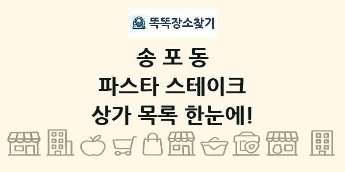 송포동 파스타 스테이크 상가 목록 및 정보