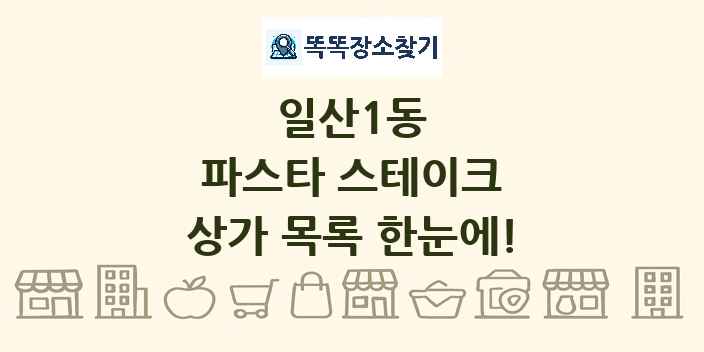 일산1동 파스타 스테이크 상가 목록 및 정보