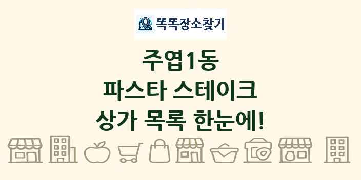 주엽1동 파스타 스테이크 상가 목록 및 정보