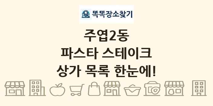 주엽2동 파스타 스테이크 상가 목록 및 정보