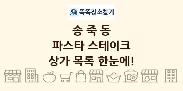 송죽동 파스타 스테이크 상가 목록 및 정보